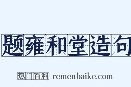 题雍和堂造句是什么意思的图片